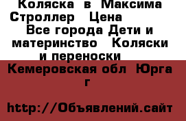 Коляска 2в1 Максима Строллер › Цена ­ 8 000 - Все города Дети и материнство » Коляски и переноски   . Кемеровская обл.,Юрга г.